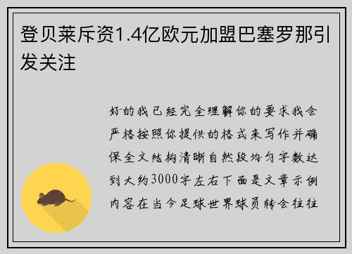 登贝莱斥资1.4亿欧元加盟巴塞罗那引发关注