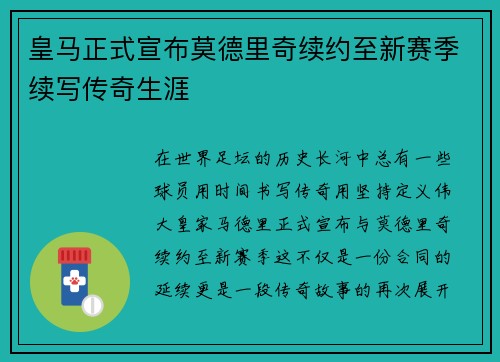 皇马正式宣布莫德里奇续约至新赛季续写传奇生涯