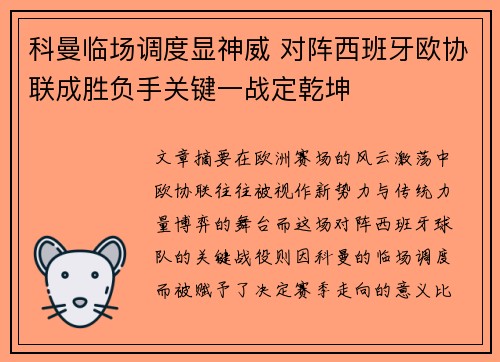 科曼临场调度显神威 对阵西班牙欧协联成胜负手关键一战定乾坤